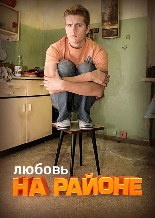 Постер: Любовь на Районе