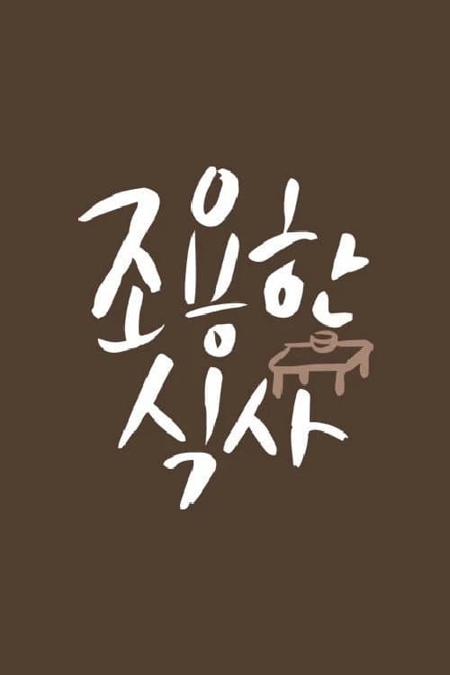 Постер: 조용한 식사