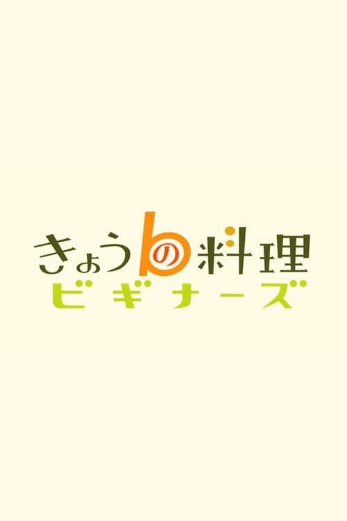 Постер: きょうの料理ビギナーズ