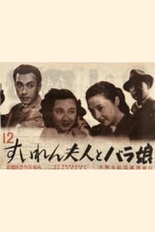 Постер: すいれん夫人とバラ娘