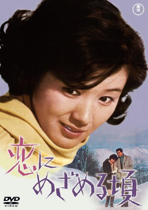 Постер: 恋にめざめる頃