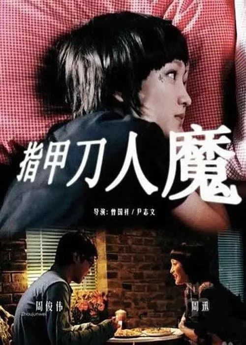 Постер: 指甲刀人魔
