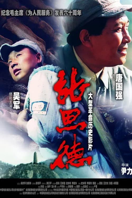 Постер: 张思德