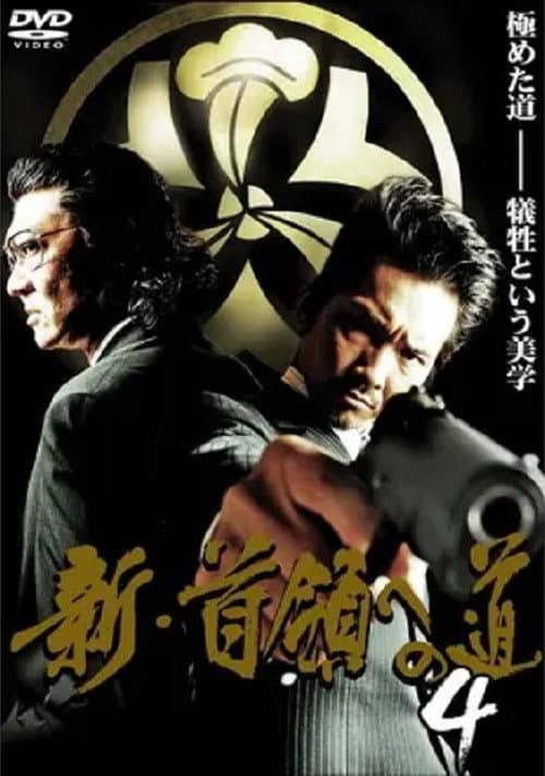 Постер: 新・首領(ドン)への道4