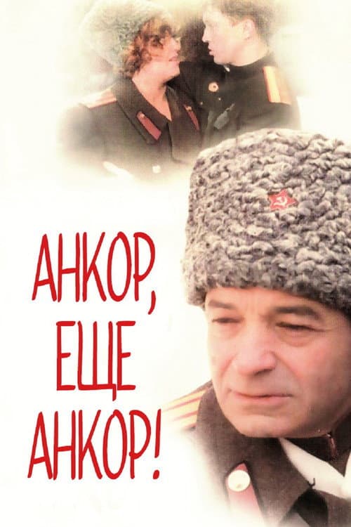 Постер: Анкор, ещё анкор!