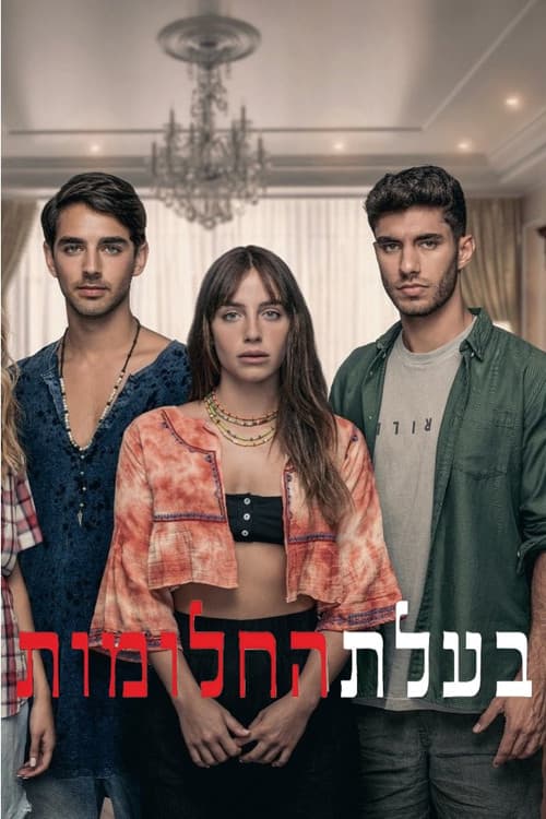 Постер: בעלת החלומות