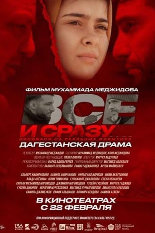 Постер: Всё и сразу