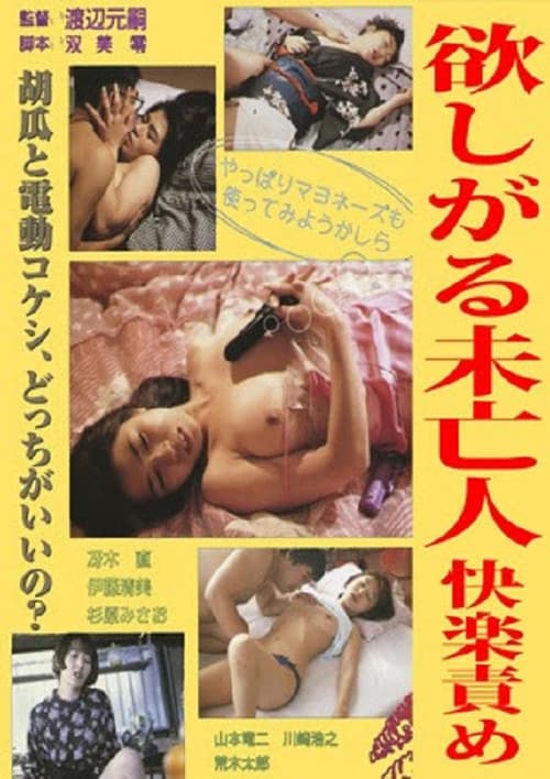 Постер: 実写本番ONANIE 未亡人篇
