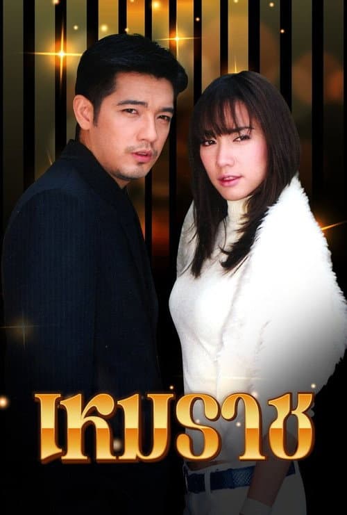 Постер: เหมราช