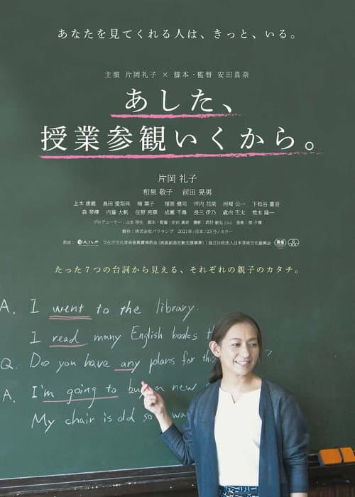 Постер: あした、授業参観いくから。