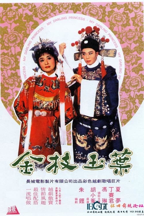 Постер: 金枝玉葉