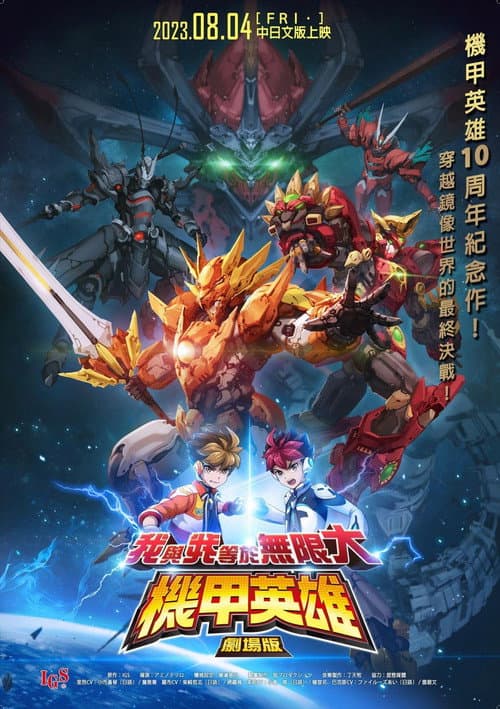 Постер: 機甲英雄 劇場版 我與我等於無限大