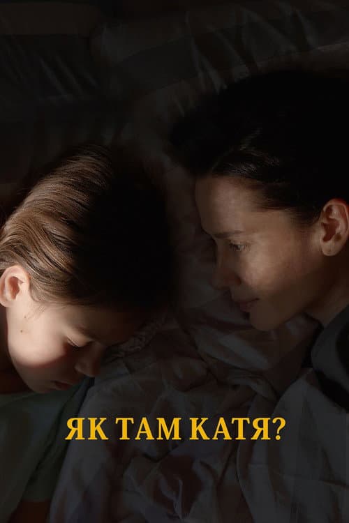 Постер: Как там Катя?