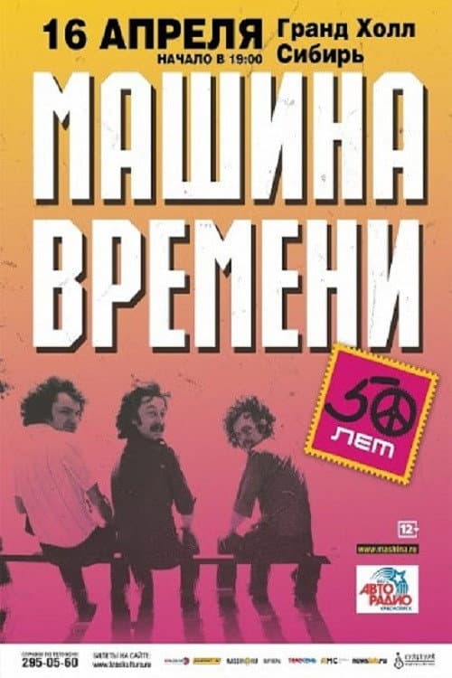 Постер: Машина Времени - "50 лет" юбилейный концерт на стадионе "Открытие Арена"