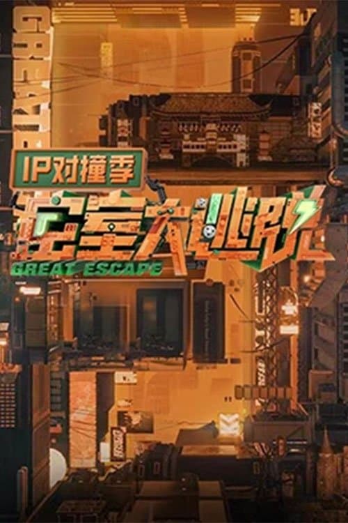 Постер: 密室大逃脱 IP对撞季