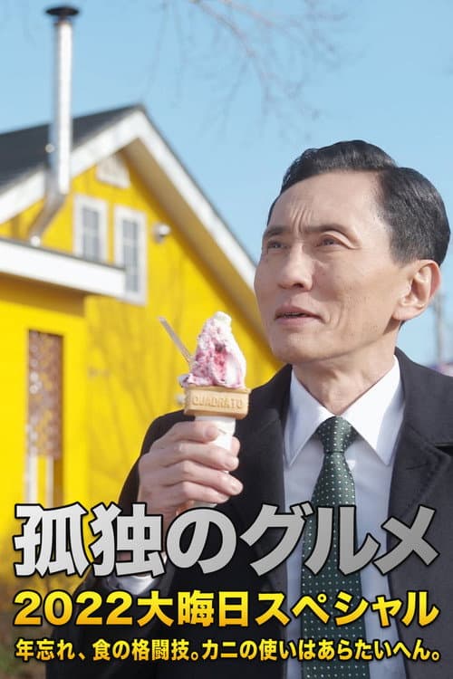 Постер: 孤独のグルメ 2022大晦日スペシャル 年忘れ、食の格闘技。カニの使いはあらたいへん。