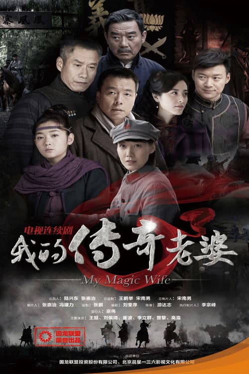 Постер: 我的传奇老婆