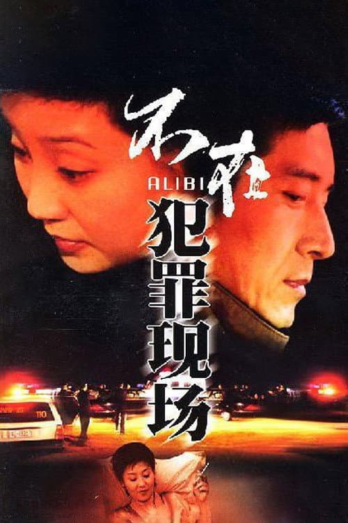 Постер: 不在犯罪现场