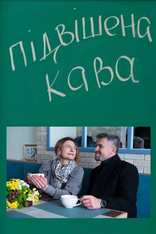 Постер: Підвішена кава