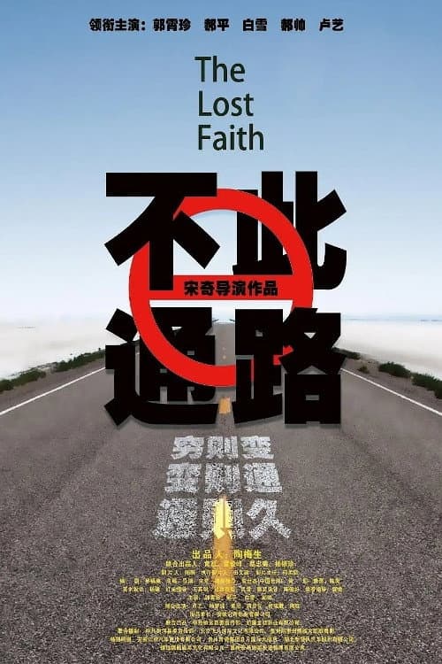 Постер: 此路不通