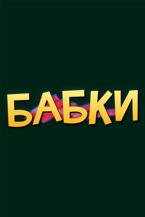 Постер 3