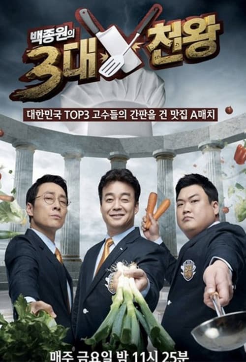 Постер: 백종원의 3대 천왕