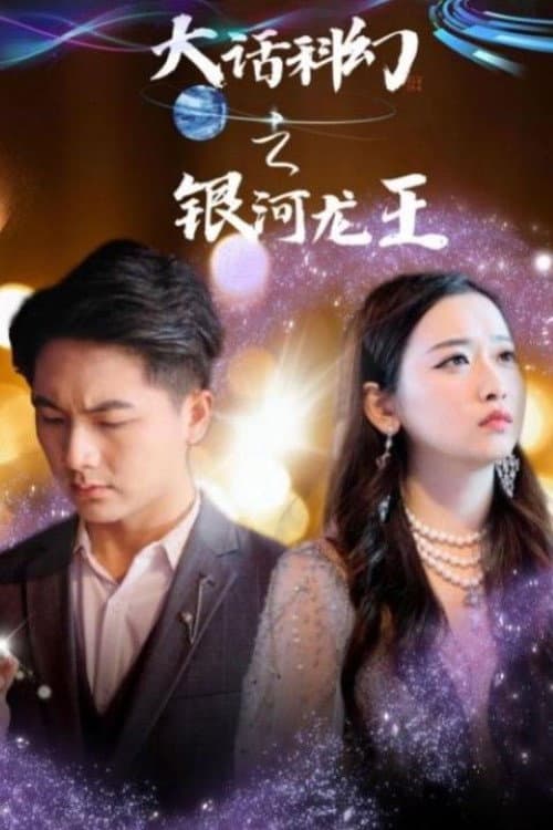Постер: 九零之开局拯救乖女儿