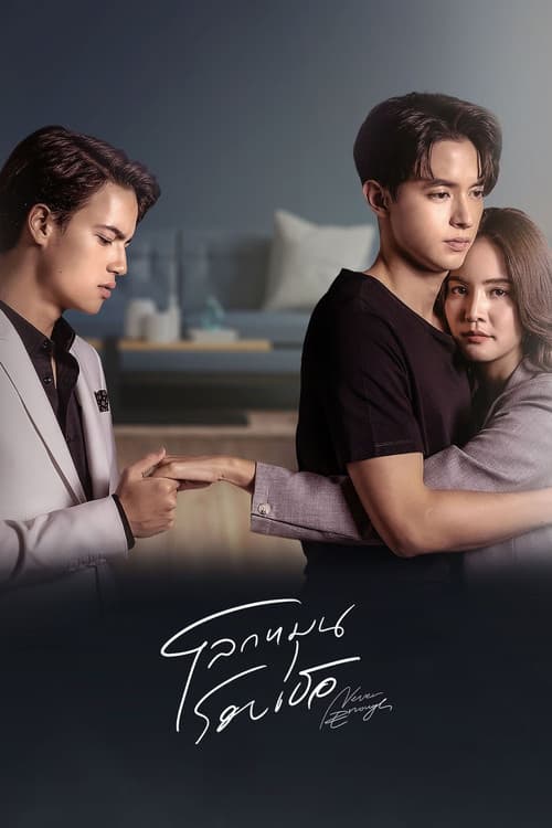 Постер: โลกหมุนรอบเธอ
