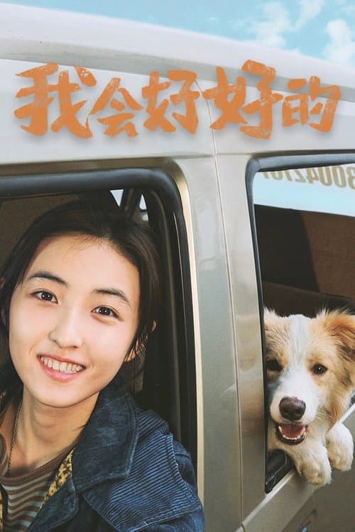 Постер: 我会好好的