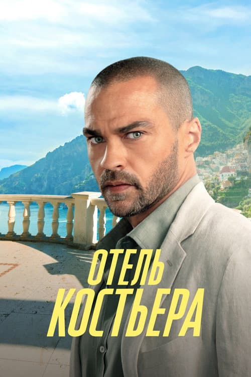 Постер: Отель «Костьера»