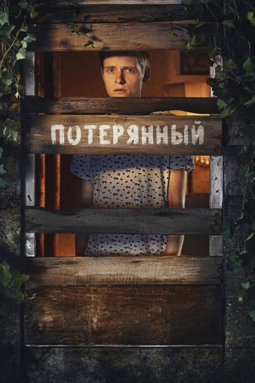 Постер: Somewhere Boy