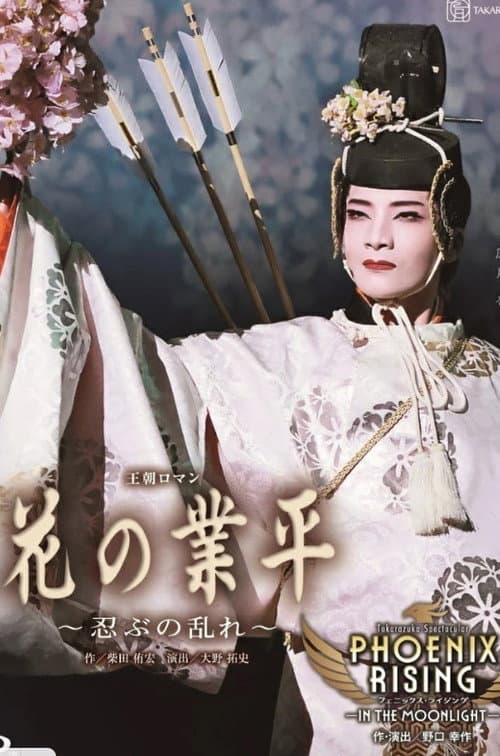 Постер: 花の業平 ~忍ぶの乱れ~