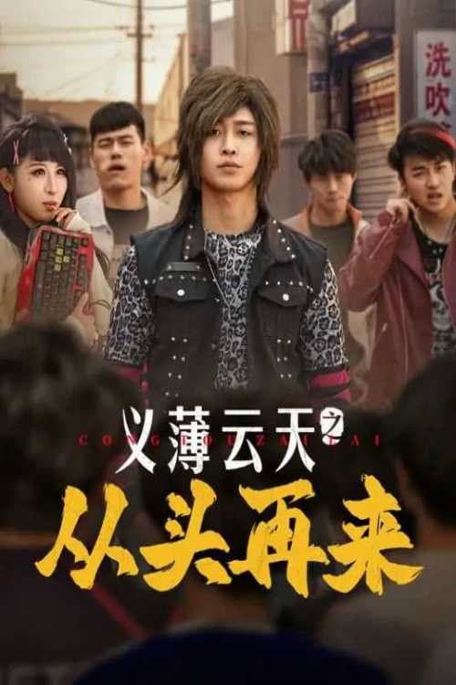 Постер: 义薄云天之从头再来