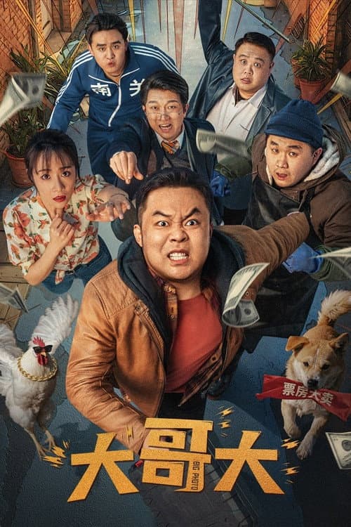 Постер: 大哥大