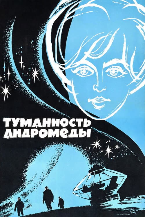 Постер: Туманность Андромеды