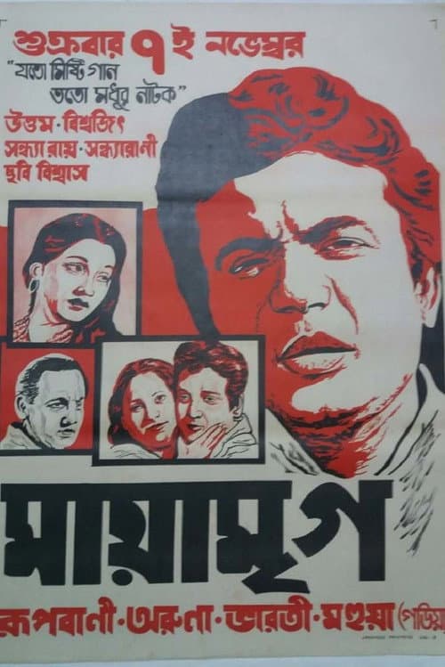 Постер: মায়া মৃগ