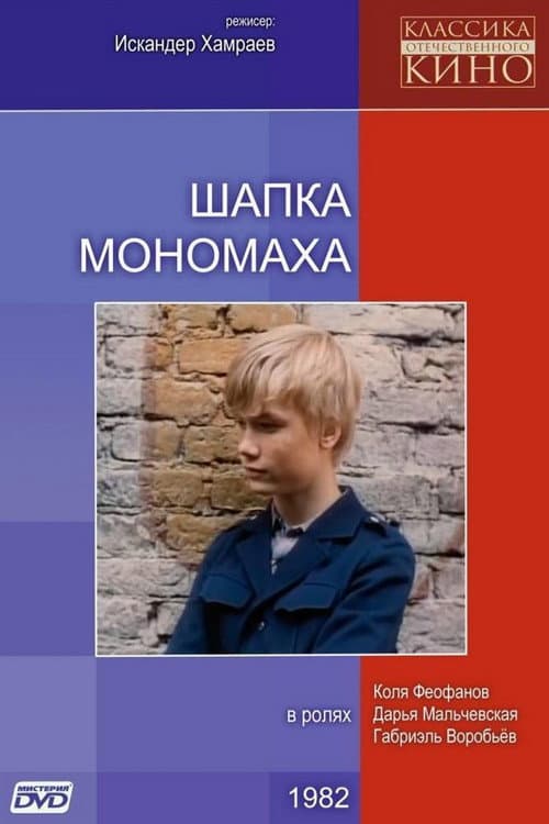 Постер: Шапка Мономаха