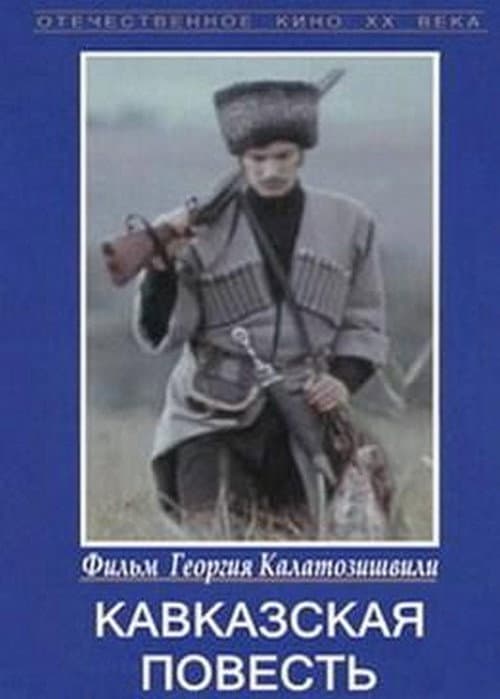Постер: Кавказская повесть