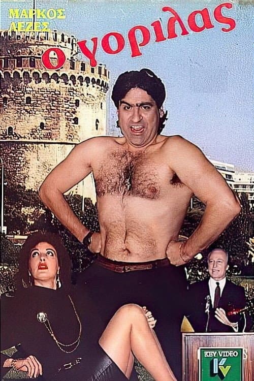 Постер: Ο γορίλας