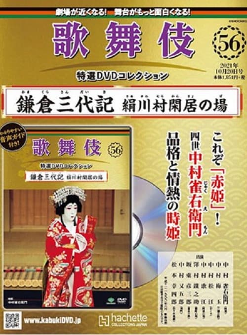 Постер: 鎌倉三代記 絹川村閑居の場
