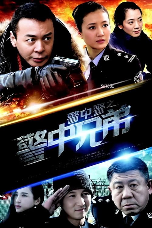 Постер: 警中警之警中兄弟
