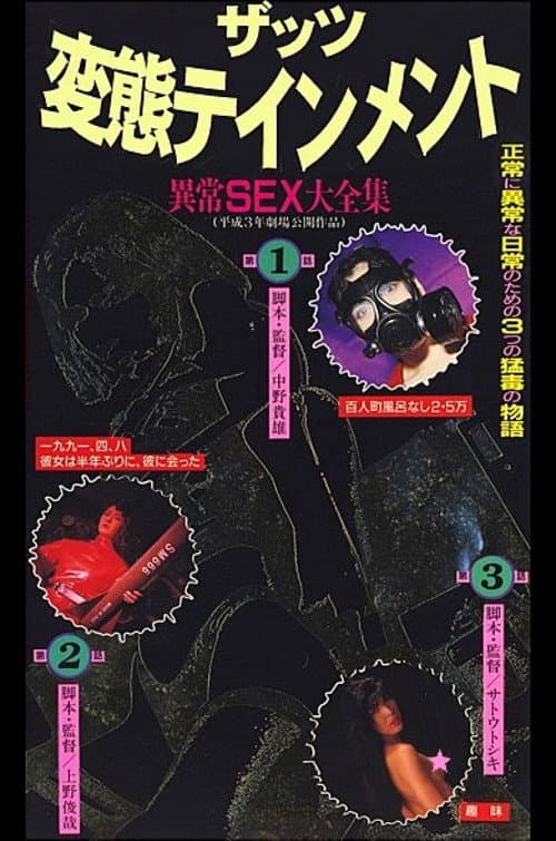 Постер: ザッツ変態テインメント 異常SEX大全集