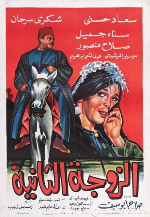 Постер: الزوجة الثانية