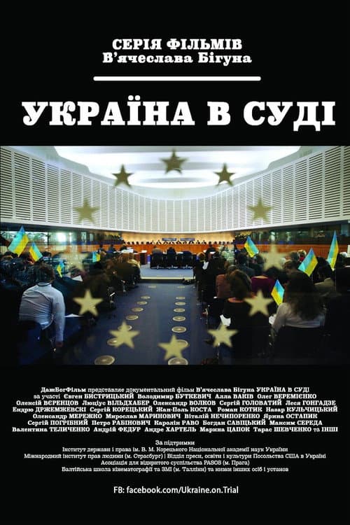 Постер: Україна під судом