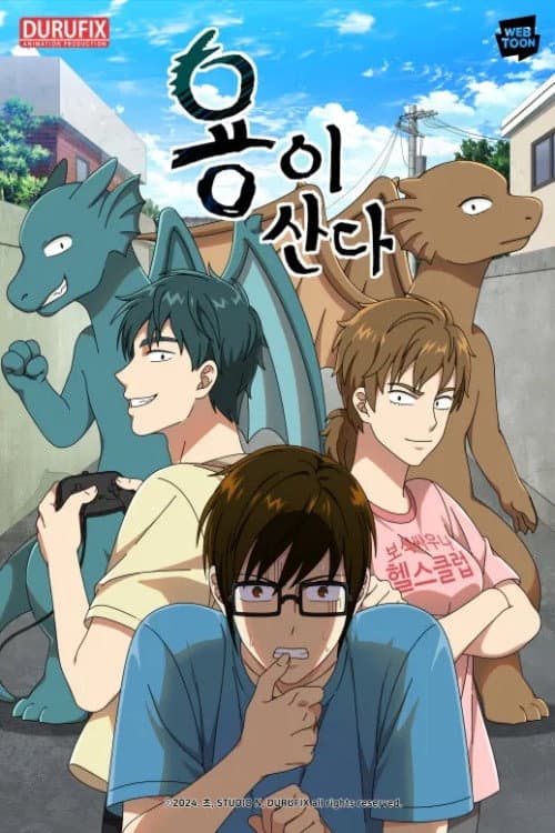 Постер: 용이산다