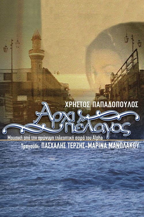 Постер: Αρχιπέλαγος