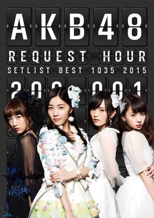 Постер: AKB48 リクエストアワー セットリストベスト1035 2015