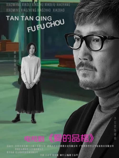 Постер: 爱的品格