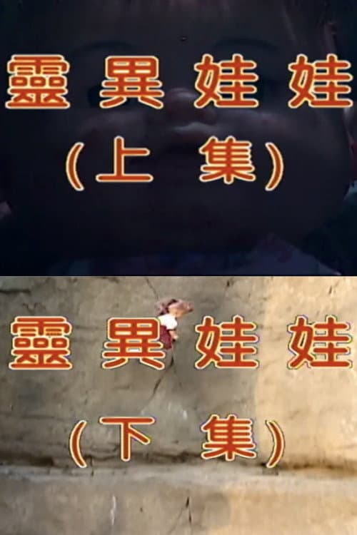 Постер: 靈異娃娃