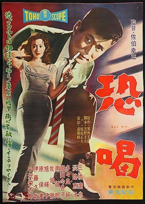 Постер: 恐喝